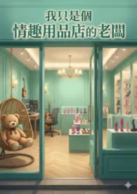 （Ｈ）我只是个情趣用品店的老板