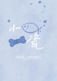 小鱼骨瓷（1v2/双子/校园/微强制、微sp）