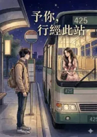 予你，行经此站