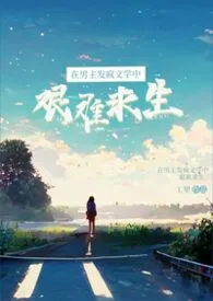 在男主发疯文学中艰难求生（科幻 1v1）