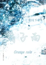橘子雨
