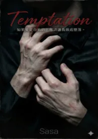（H）Temptation 诱惑