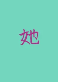 她的私有(女A男O GB)