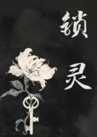 锁灵（女鬼）