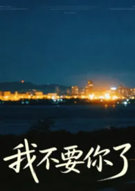 我不要你了（强制 追妻1v1h）