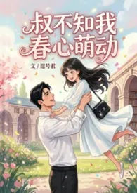 叔不知我春心萌动