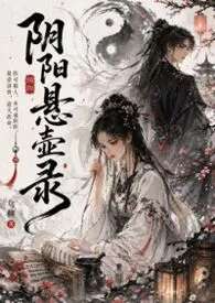 阴阳悬壶录（古言1v1  H）