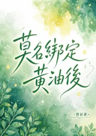 莫名绑定黄油后（NP）