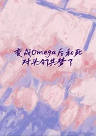 变成Omega后和死对头们共梦了