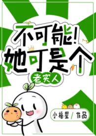 不可能!她可是个老实人
