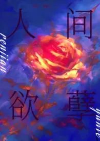 人间欲孽