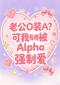老实人妻Beta每晚都被Alpha强制爱（兽世nph）
