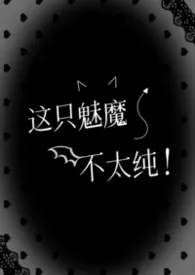 这只魅魔不太纯(快穿nph)
