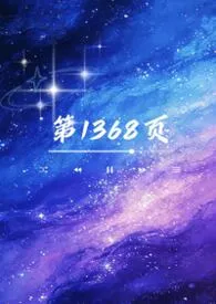 第1368页(1V1,校园H)