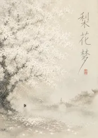 梨花梦