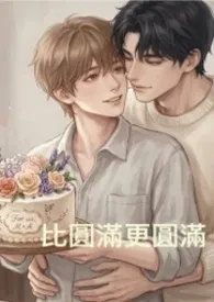 比圆满更圆满