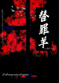 替罪羊gl 强制