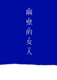 隔壁的女人