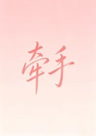 牵手（纯爱1v1）