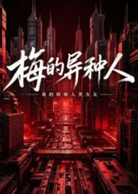 梅的异种人1v3（强制爱）