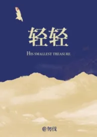 轻轻（高干 强制 年上）