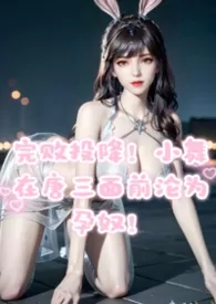 完败投降，小舞在唐三面前沦为孕奴！