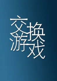 交换游戏(1vN)
