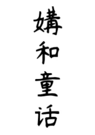 媾和童话