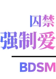 笼中鸟四部曲(bdsm囚禁强制爱)