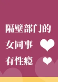 隔壁部门的女同事有性瘾