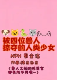 被四位兽人掠夺的人类少女(NPH男全洁)
