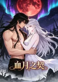 《血月之契》
