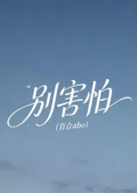 别害怕(百合abo)