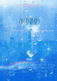 时停错觉 1v1