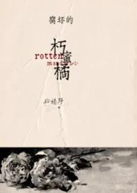 朽蜜橘(包养 1v1)