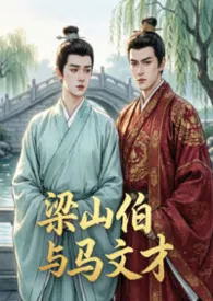 梁山伯与马文才（梁祝同人BL）