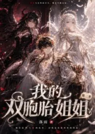 我的双胞胎姐姐（骨科1v2）第二季