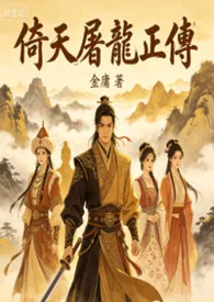 倚天屠龙正传