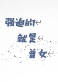 强迫的就是普女（abo np）