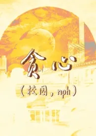 贪心(校园/含骨/nph)
