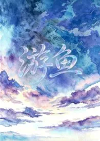 游鱼(1v2 微悬疑)