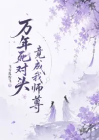 万年死对头竟成我师尊(1v1,H)