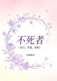 不死者（奇幻，穿越，1vn，洁）