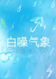 白噪气象［校园1v1］