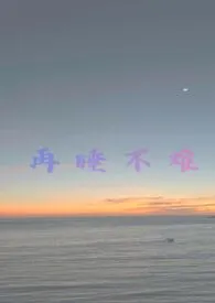 再睡不难（NPH）