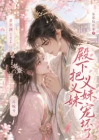 殿下把义妹宠坏了(1v1,古言高 H)