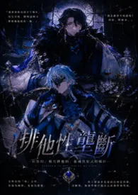 原神博士/富人（多潘文）《排他性垄断》