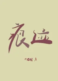 你的痕迹(NPH)