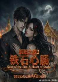 炽阳之痕2:铁石心肠