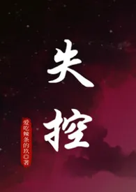 失控